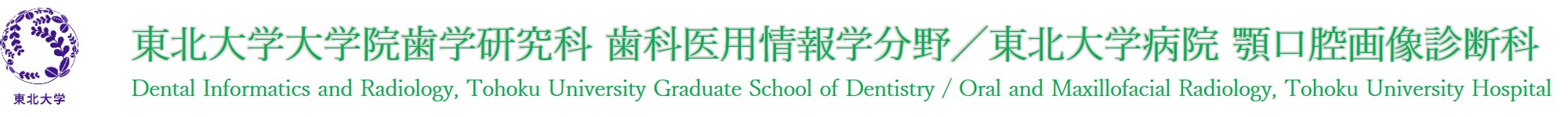 東北大学歯学研究科歯科医用情報学分野